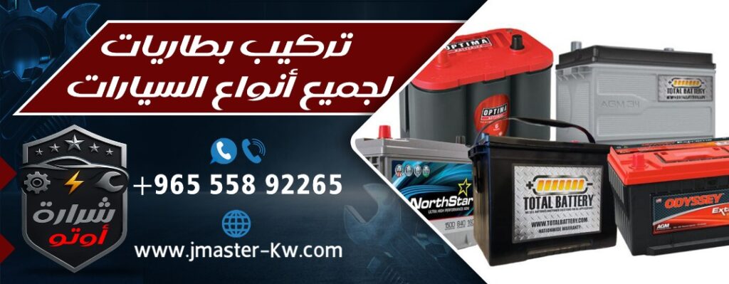 تركيب بطاريات لجميع أنواع السيارات