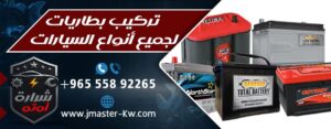 تركيب بطاريات لجميع أنواع السيارات