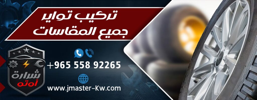 تركيب تواير جميع المقاسات