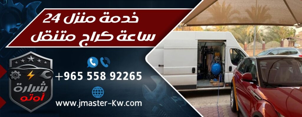 خدمة منزل 24 ساعة كراج متنقل