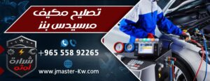 تصليح مكيف مرسيدس بنز Ac
