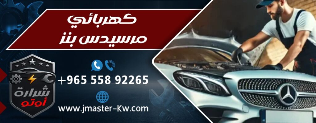 كهربائي مرسيدس بنز