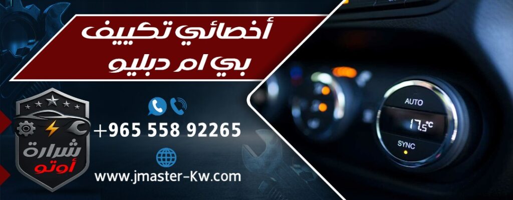 أخصائي تكييف بي ام دبليو Ac