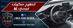 تصليح مكيف اودي Ac