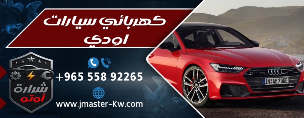 كهربائي سيارات اودي