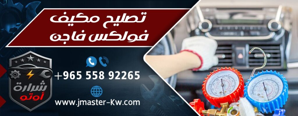 تصليح مكيف فولكس فاجن