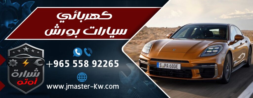 كهربائي سيارات بورش شرارة اوتو