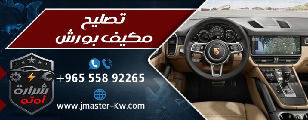 تصليح مكيف بورش Ac شرارة اوتو