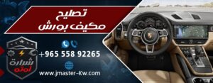 تصليح مكيف بورش Ac شرارة اوتو