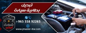 تبديل بطارية سيارة