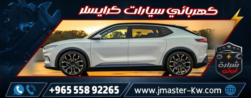 كهربائي سيارات كرايسلر