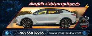 كهربائي سيارات كرايسلر