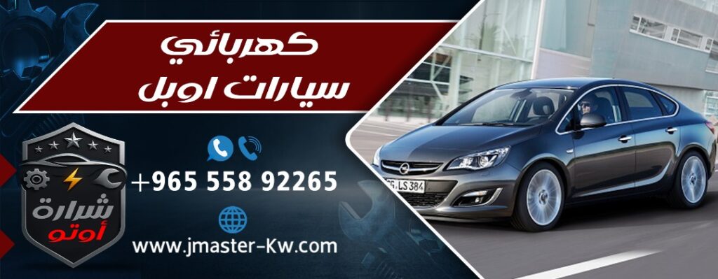 كهربائي سيارات اوبل