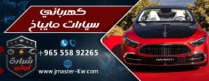كهربائي سيارات مايباخ
