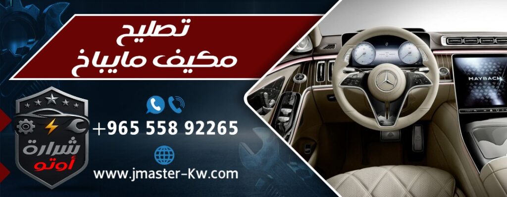 تصليح مكيف مايباخ