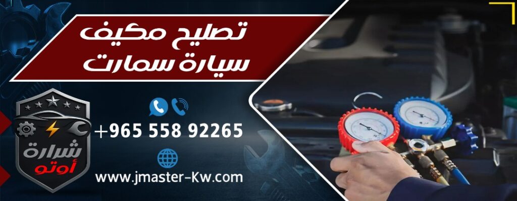 تصليح مكيف سيارة سمارت