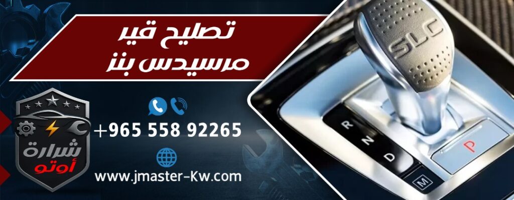 تصليح قير مرسيدس بنز
