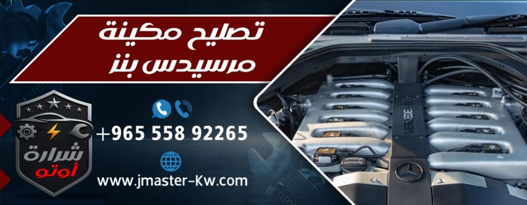 تصليح مكينة مرسيدس بنز