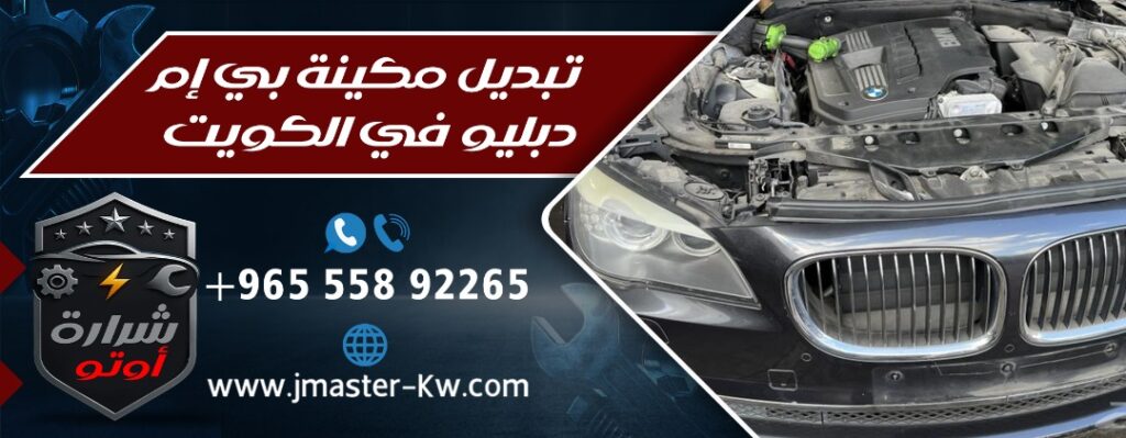 تبديل مكينة بي إم دبليو في الكويت
