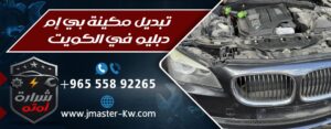 تبديل مكينة بي إم دبليو في الكويت