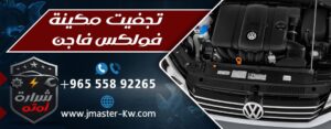 تجفيت مكينة فولكس فاجن