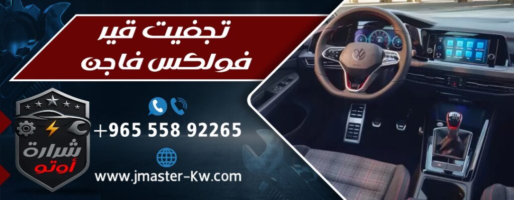 تجفيت قير فولكس فاجن شرارة اوتو