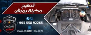 تصليح مكينة بورش شرارة اوتو