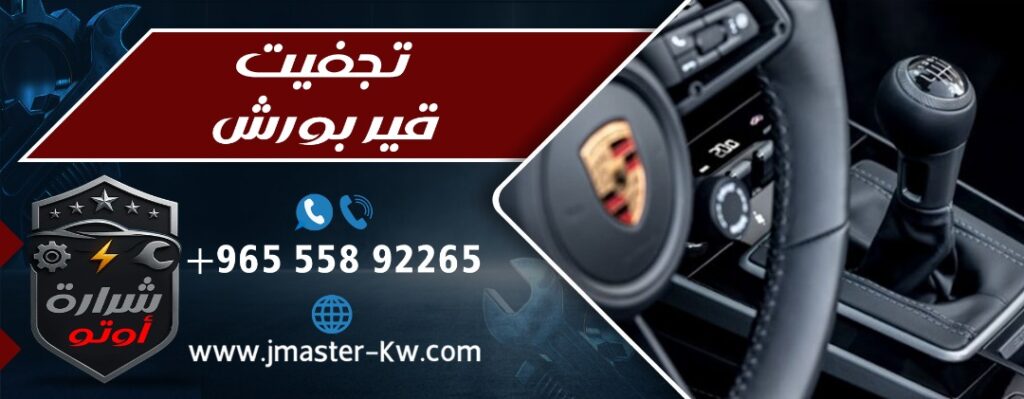 تجفيت قير بورش شرارة اوتو