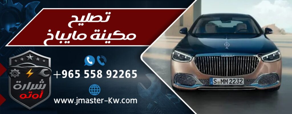 تصليح مكينة مايباخ