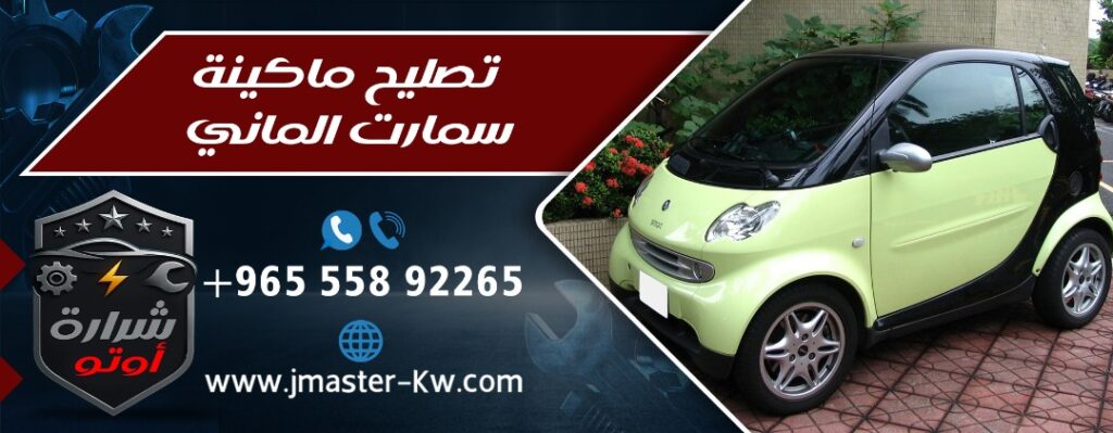 تصليح ماكينة سمارت الماني