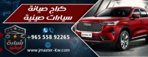 كراج صيانة سيارات صينية