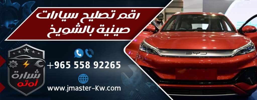 رقم تصليح سيارات صينية بالشويخ