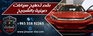 رقم تصليح سيارات صينية بالشويخ