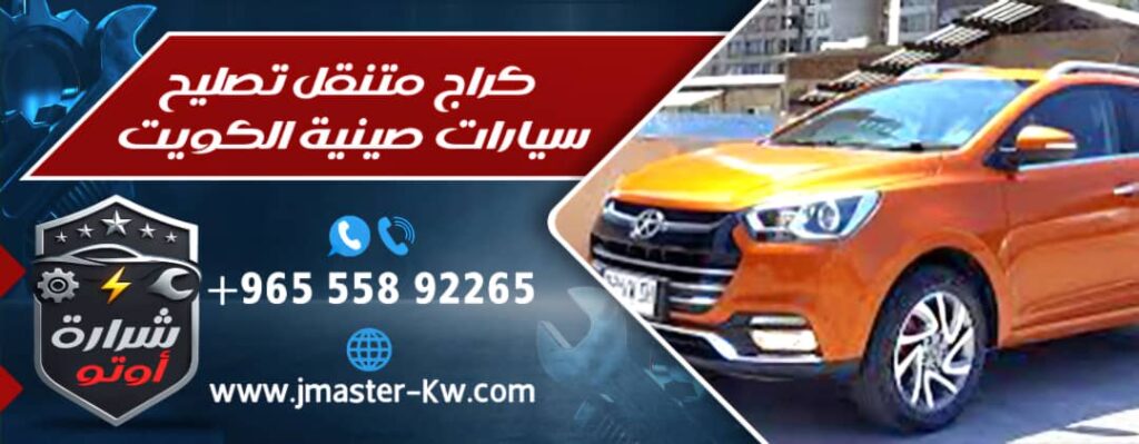 كراج متنقل تصليح سيارات صينية الكويت