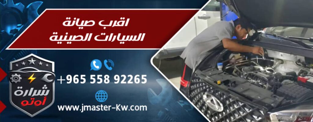 اقرب صيانة السيارات الصينية