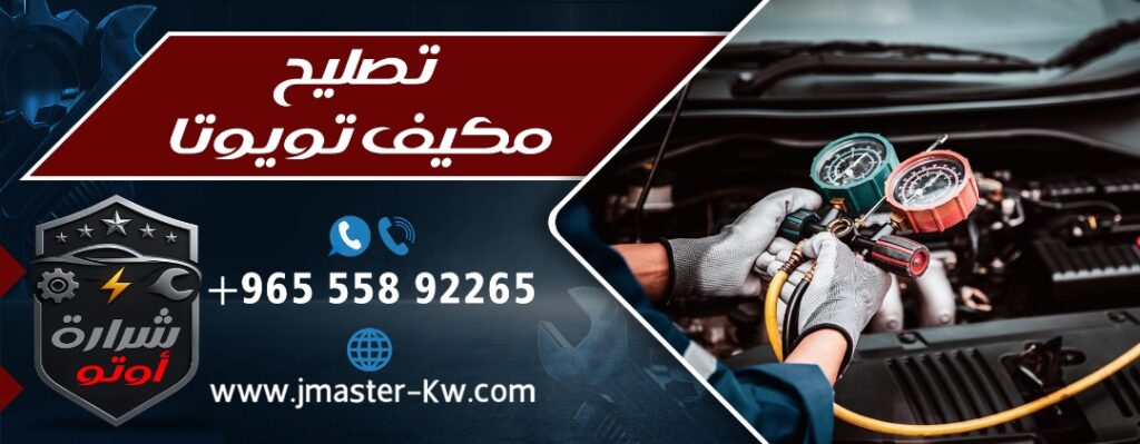تصليح مكيف تويوتا