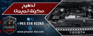 تصليح مكينة تويوتا