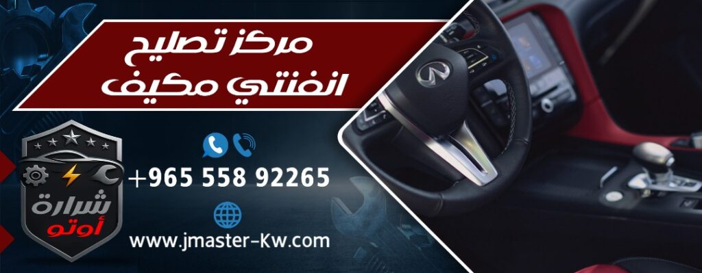 مركز تصليح انفنتي مكيف