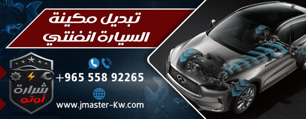 تبديل مكينة السيارة انفنتي