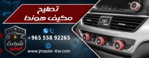تصليح مكيف هوندا Ac 55892265