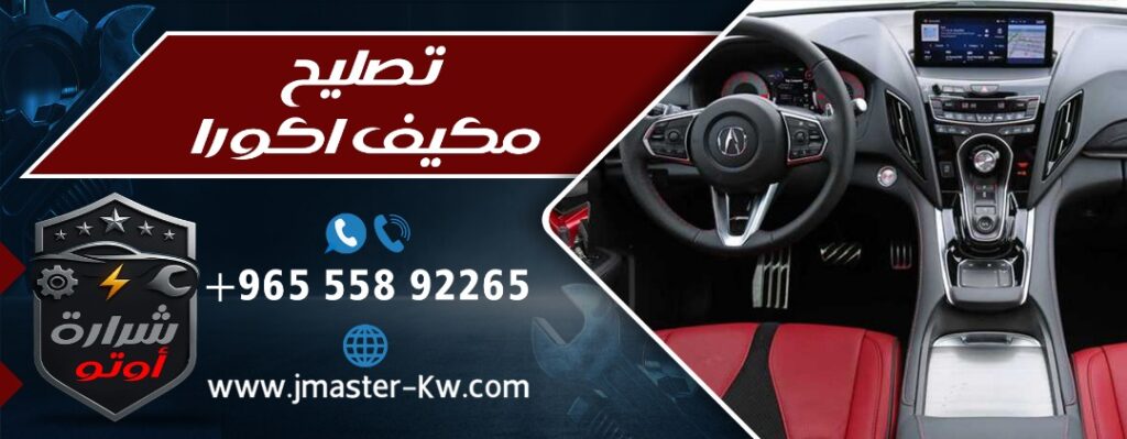 تصليح مكيف اكورا