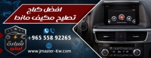 افضل كراج تصليح مكيف مازدا