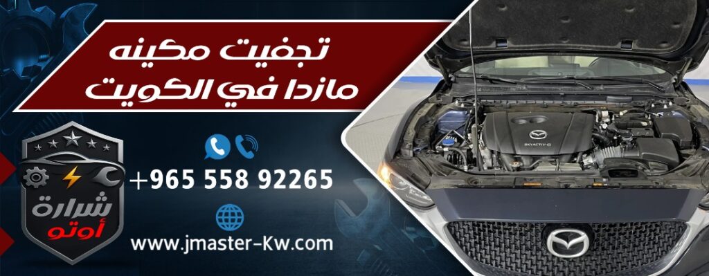 تجفيت مكينة مازدا في الكويت