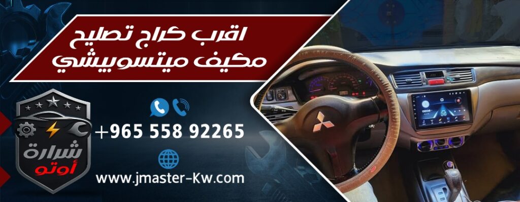 اقرب كراج تصليح مكيف ميتسوبيشي