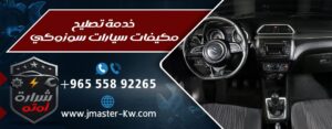 خدمة تصليح مكيفات سيارات سوزوكي