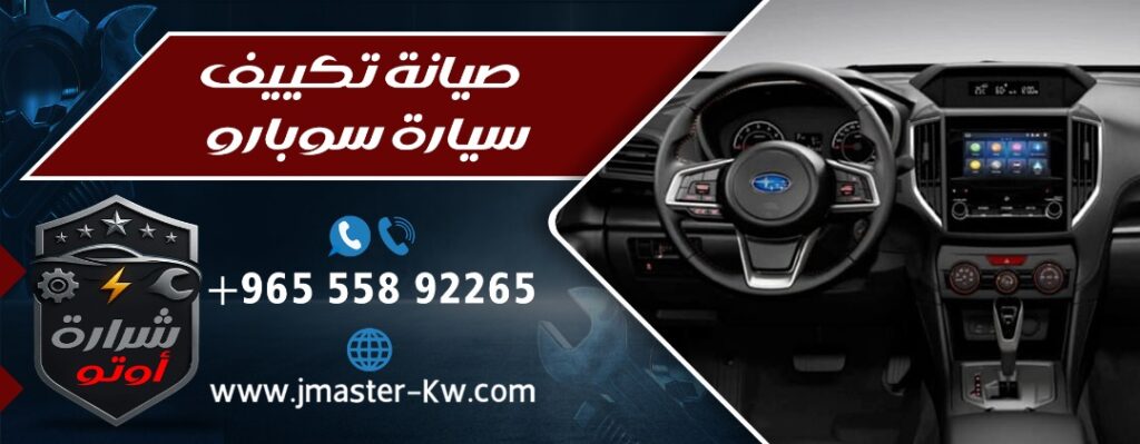 صيانة تكييف سيارة سوبارو