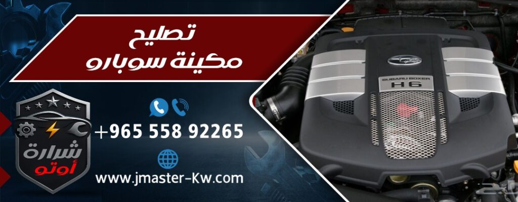 تصليح مكينة سوبارو