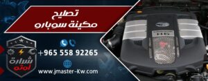 تصليح مكينة سوبارو