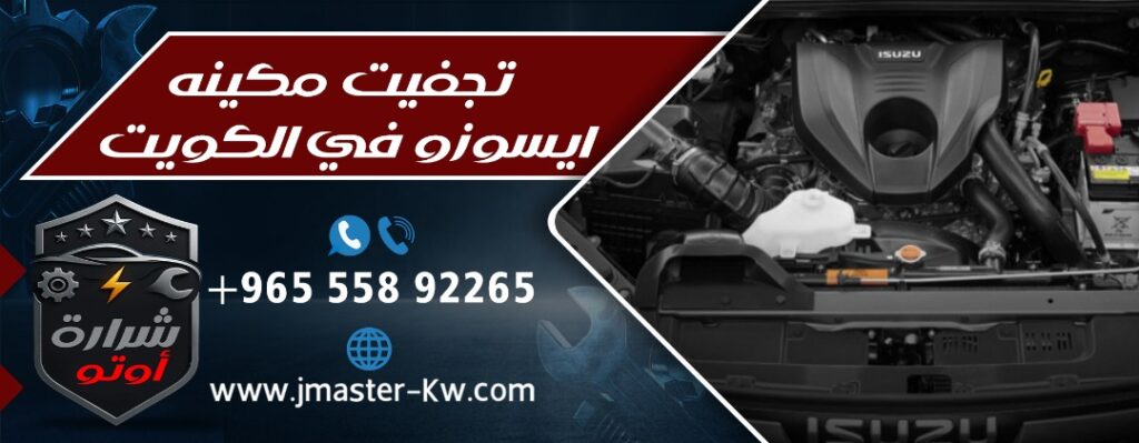 تجفيت مكينه ايسوزو في الكويت