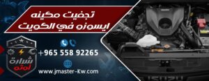 تجفيت مكينه ايسوزو في الكويت